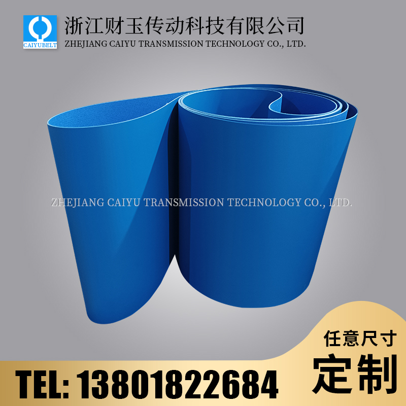 浙江財玉傳動科技有限公司/CAIYUBELT/藍(lán)色亞光PU輸送帶