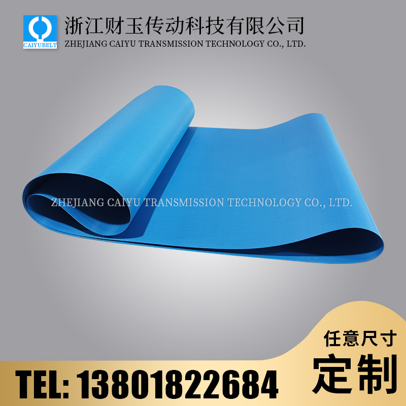 浙江財玉傳動科技有限公司/CAIYUBELT/藍色PVC輸送帶
